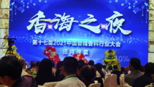 2021 مؤتمر صناعة العطور الصينية